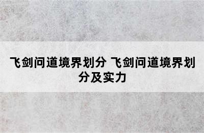 飞剑问道境界划分 飞剑问道境界划分及实力